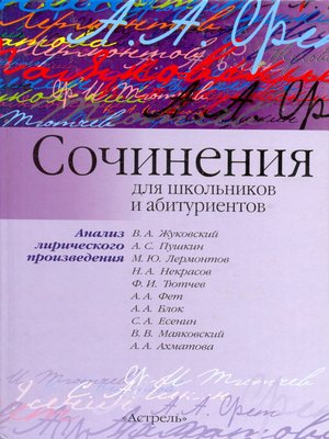 cover image of Сочинения для школьников и абитуриентов. Анализ лирического произведения